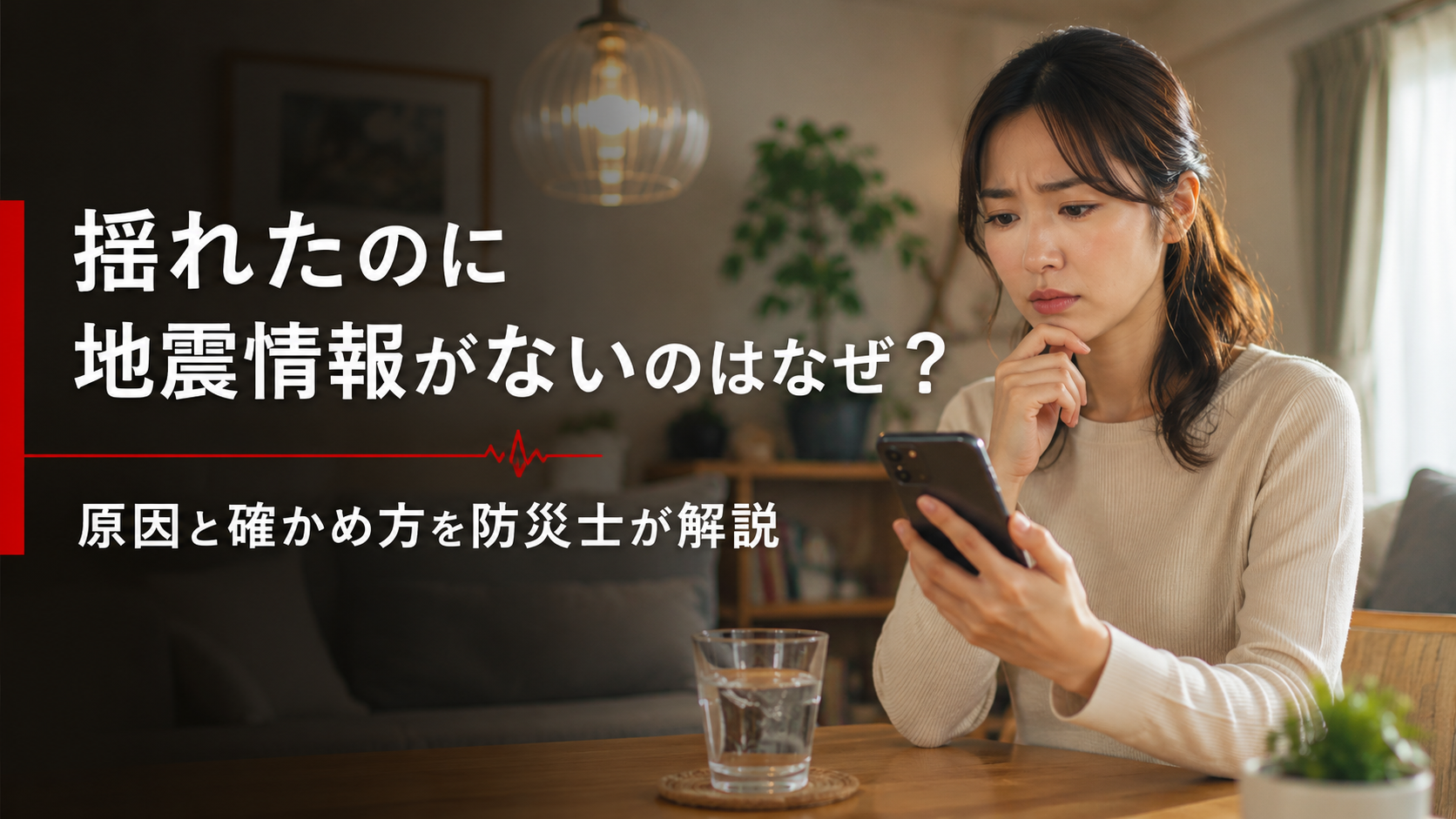 揺れを感じたのに地震情報が出ず、スマホで確認する女性と水面が揺れる室内の様子