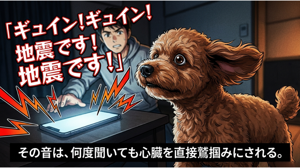 机の上のスマートフォンから「『ギュイン！ギュイン！地震です！地震です！』」という緊急地震速報の警報音と赤い文字が発せられ、驚愕の表情で固まる男性とトイプードルを描いた漫画のコマ。下部のテキストボックスには「その音は、何度聞いても心臓を直接鷲掴みにされる。」と記されている。