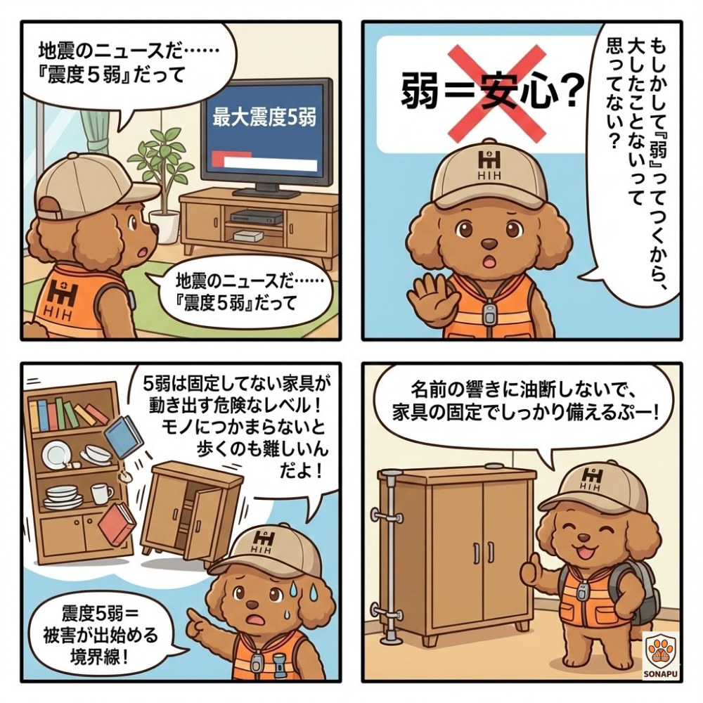 震度5弱は安心ではないことを伝える防災漫画。そなぷーが家具固定の重要性と地震被害の危険性をわかりやすく解説しているイラスト