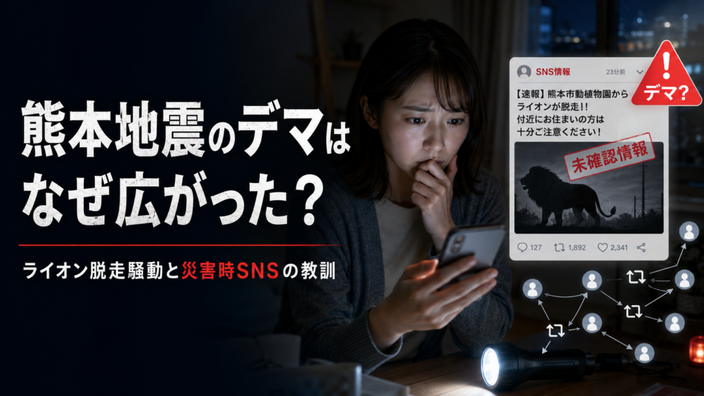 熊本地震で広がったライオン脱走デマと、災害時にSNS情報が拡散する危険性を表した解説用アイキャッチ画像