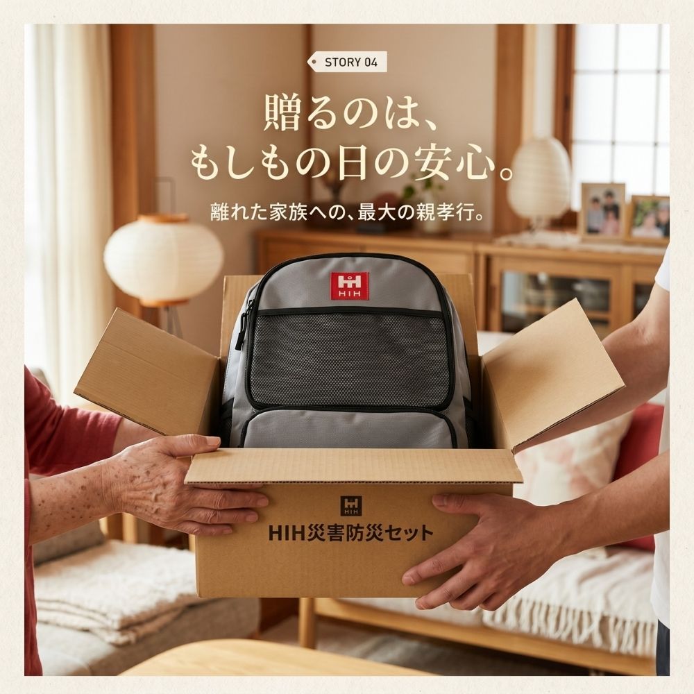 備えは、自分と家族への「愛」。