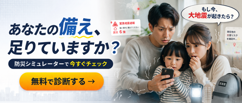 備蓄シミュレーター