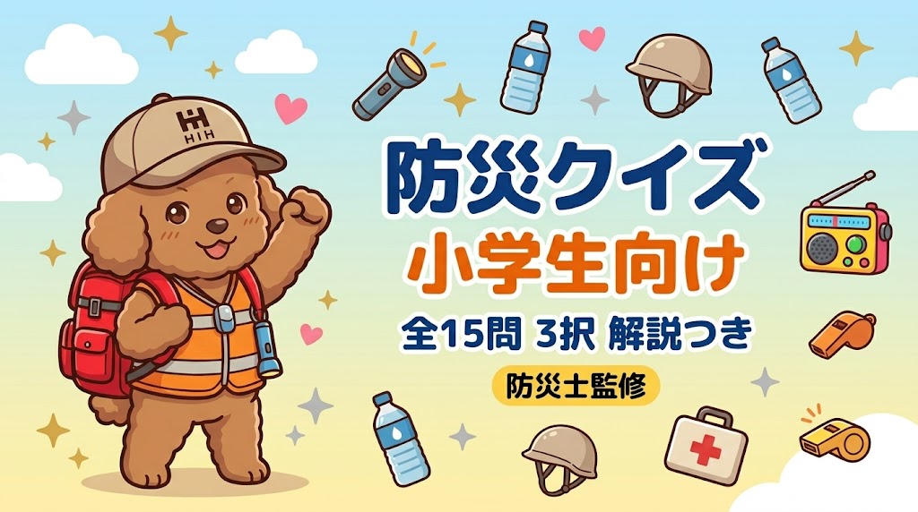 防災クイズ　小学生向けのバナー
