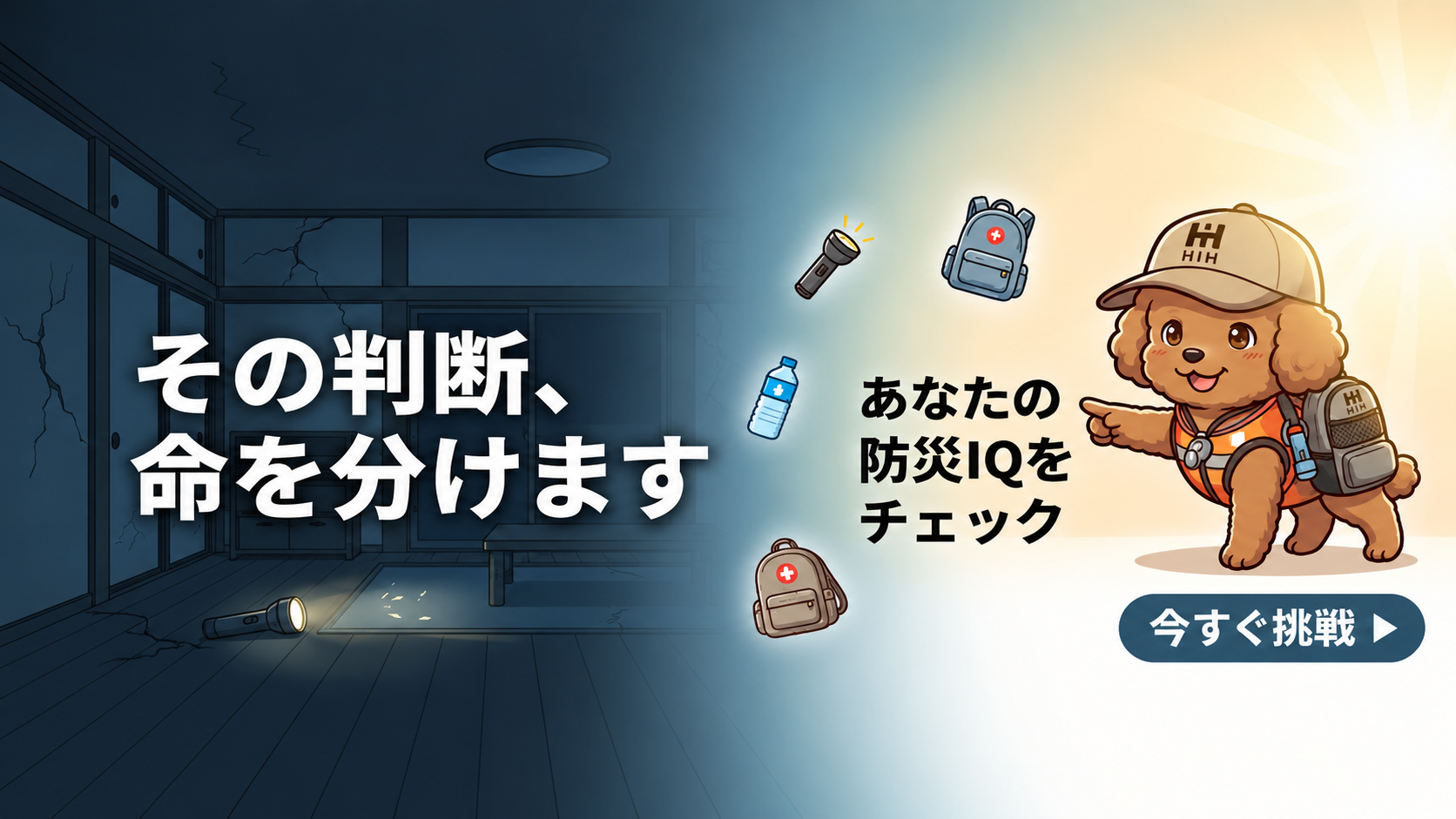防災IQクイズ