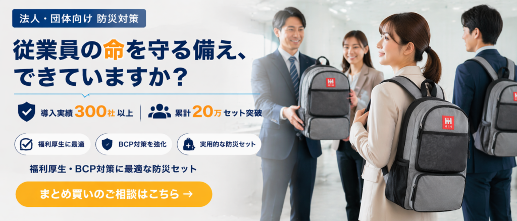 防災セットの見積もり依頼