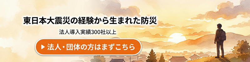 防災セットの見積もり依頼