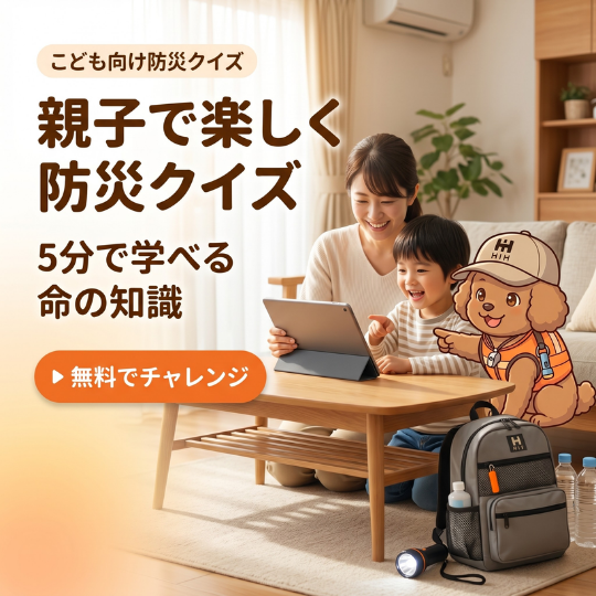 防災クイズ　小学生向け