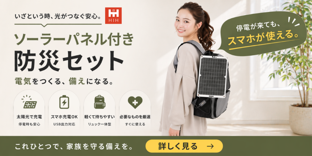 ソーラーパネル付き防災セットのバナー