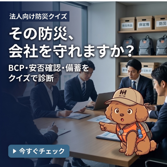 BCP 防災クイズ　企業向け