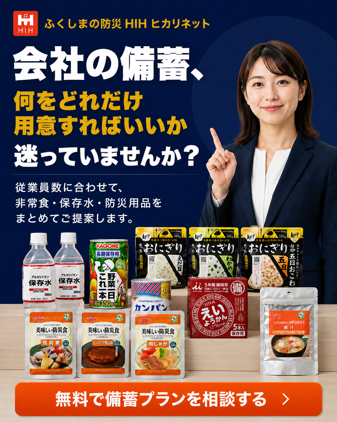 BCP対策・会社備蓄特化ページのバナー