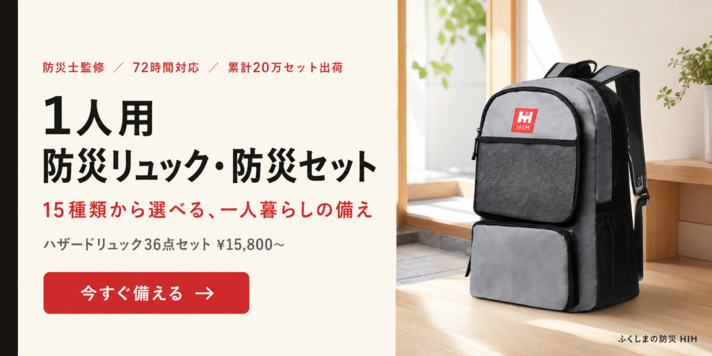 防災セット１人用のバナー