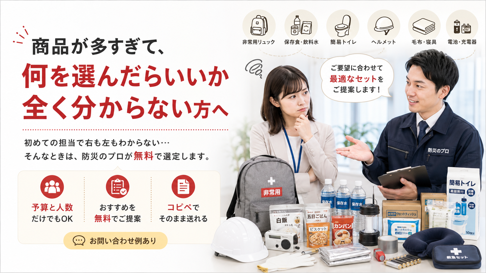 商品が多すぎて防災備蓄を選べない担当者に、防災のプロが予算や人数に合わせて最適なセットを提案する案内画像