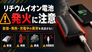リチウムイオン電池の発火リスクを示し、膨張・発熱・異臭・充電異常などの危険サインに注意を促す画像
