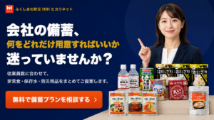 会社のBCP備蓄に必要な非常食・保存水・防災用品を従業員数に合わせて提案するHIHヒカリネットの法人向けバナー