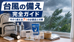 台風の備えとして防災リュックや水、ライト、携帯トイレなどの必需品を準備した様子
