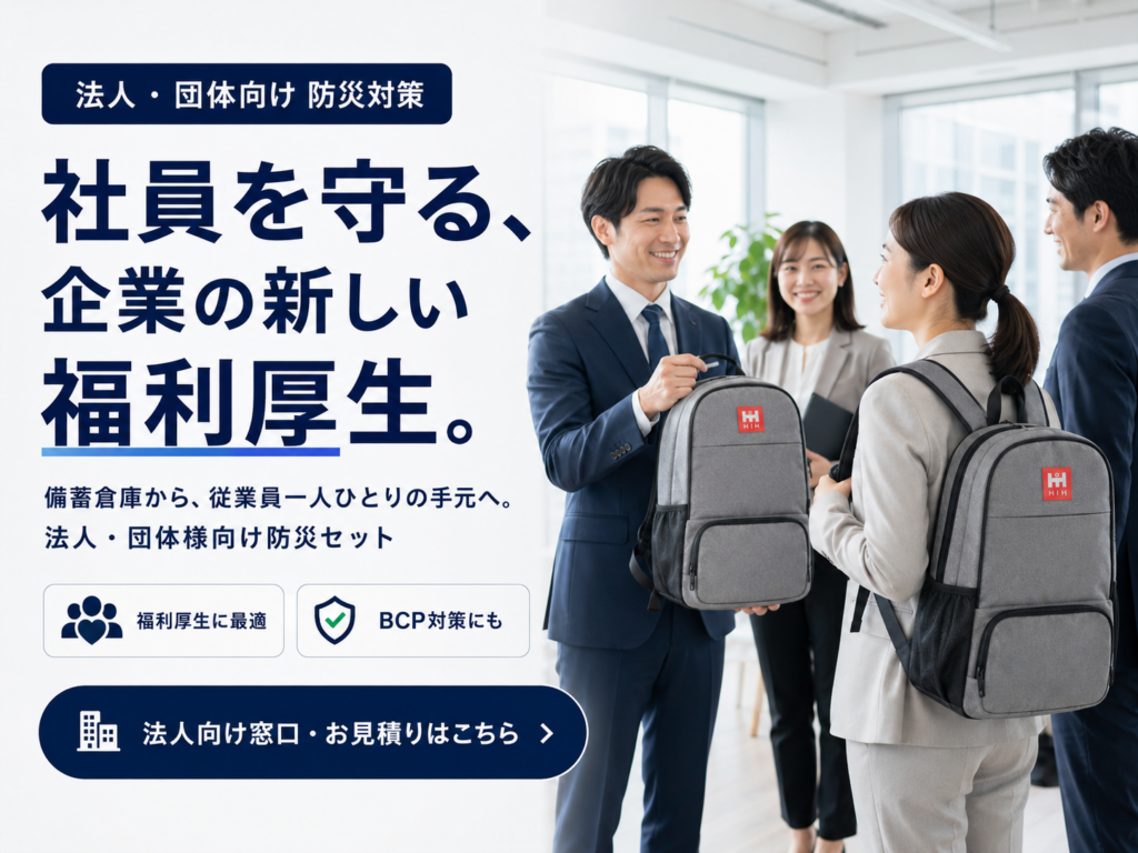 法人・団体向け防災対策として、企業が従業員に防災リュックを配布している様子を表したHIHの防災セット案内バナー