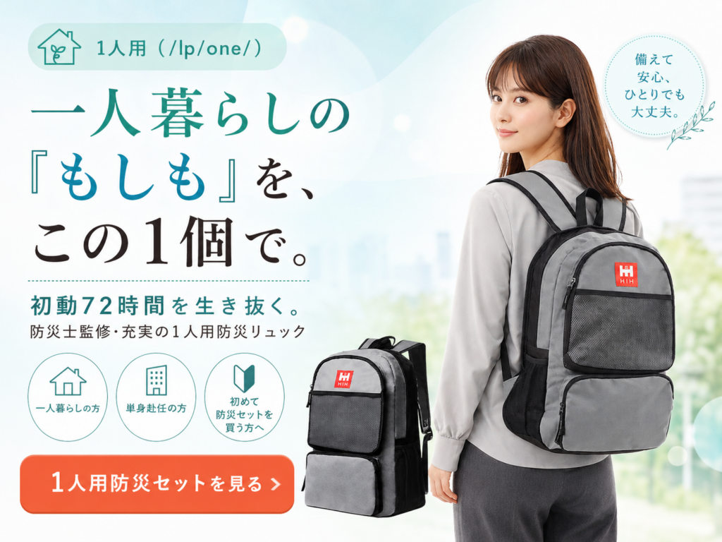 一人暮らし向けの1人用防災リュックを背負った女性と商品画像を配置したHIH防災セットのLPバナー