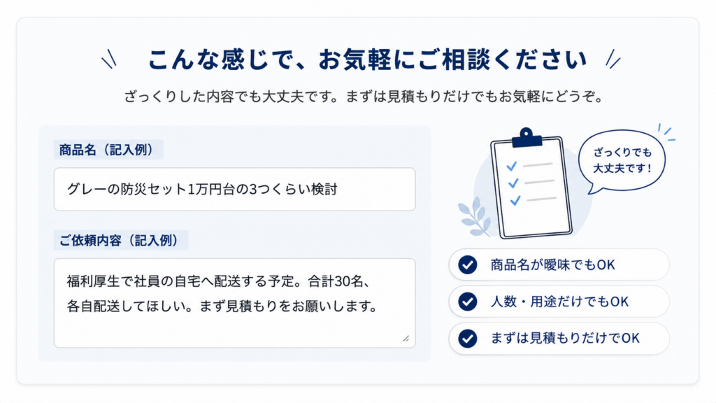 法人向け防災セットの問い合わせフォームに入力する記入例を示した案内画像