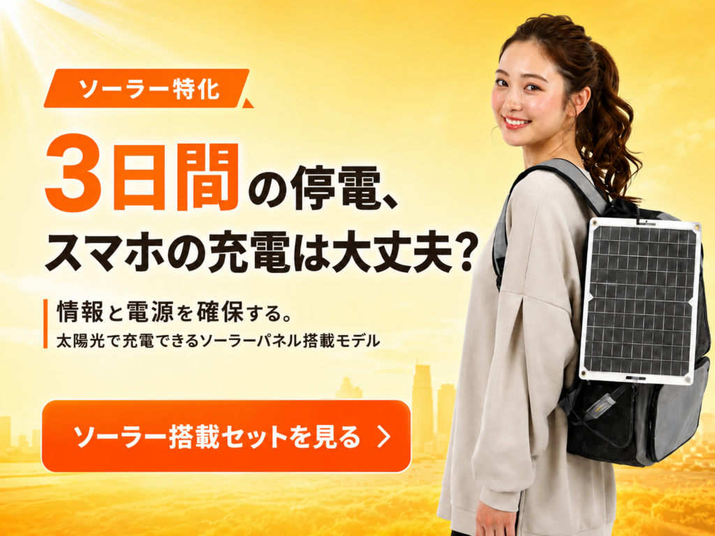 ソーラー充電対応の防災リュックを背負う女性と停電時のスマホ充電対策を訴求するLPバナー