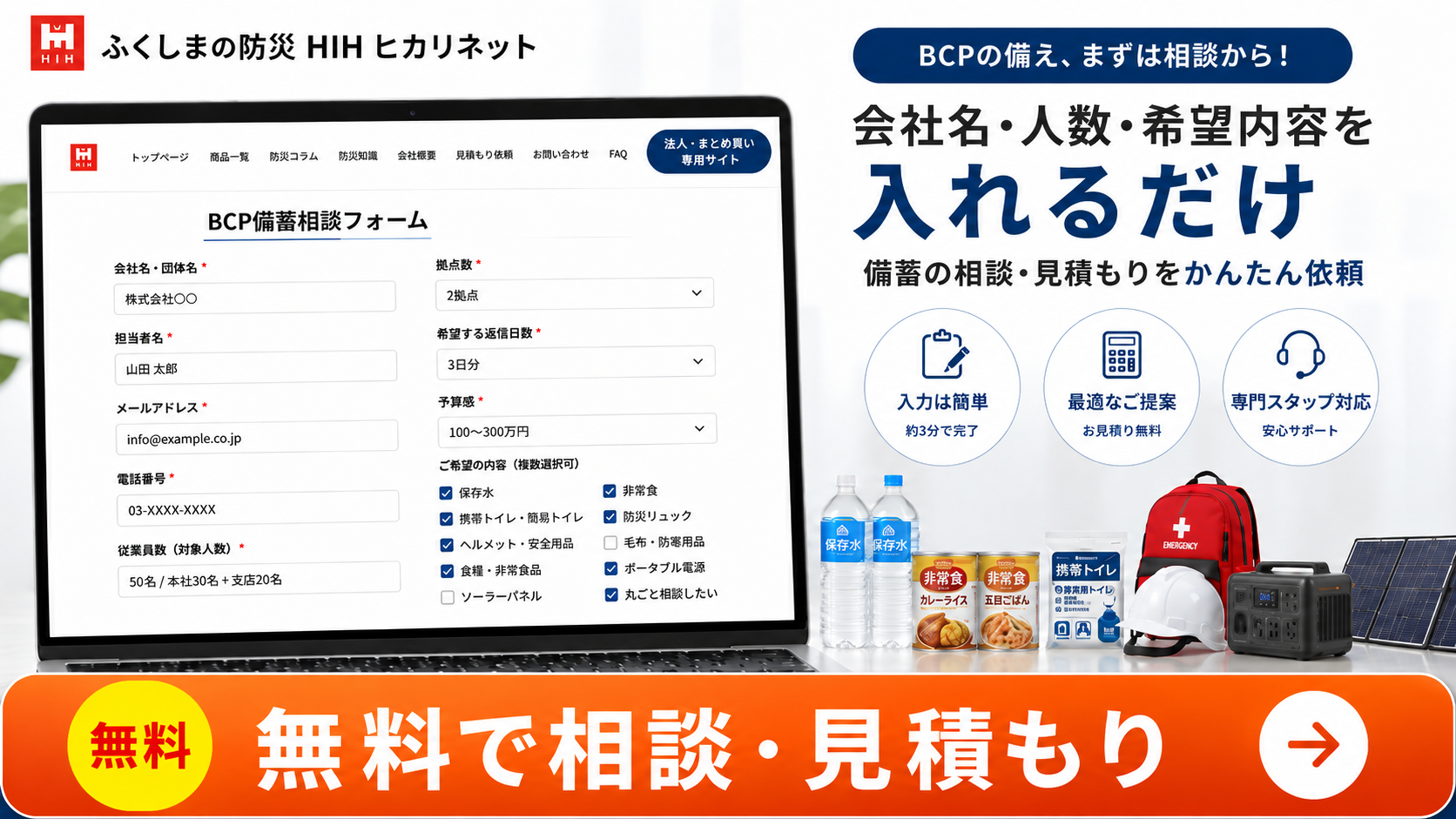 無料相談・見積依頼フォームへ｜BCP備蓄まるごと提案｜HIHヒカリネット