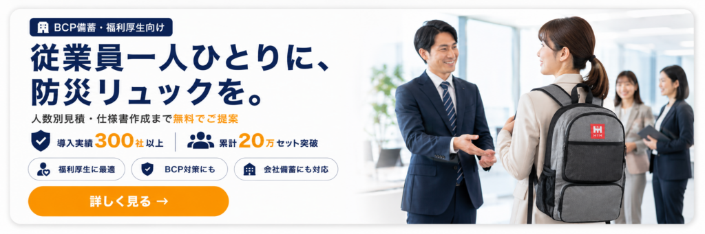 BCP備蓄・福利厚生向けに従業員一人ひとりへ防災リュックを提案するHIHの法人向けバナー