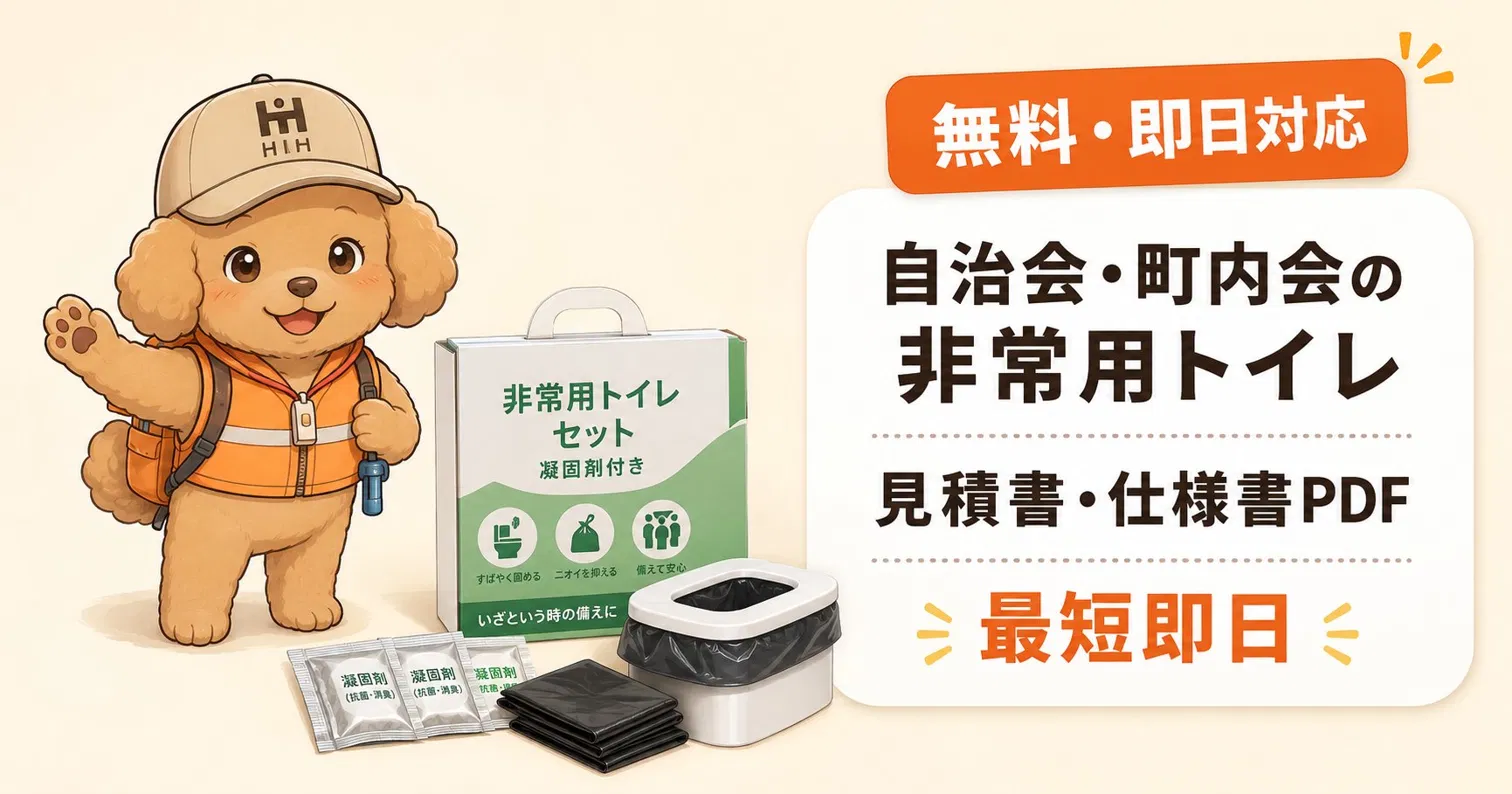 自治会・町内会の防災備蓄向け非常用トイレセットと、見積書・仕様書PDFの無料即日対応を案内するバナー画像