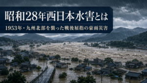 昭和28年西日本水害で九州北部の河川が増水し町が浸水する様子