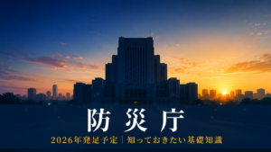 夜明けの空を背景に庁舎シルエットと「防災庁」の文字が浮かぶイメージ