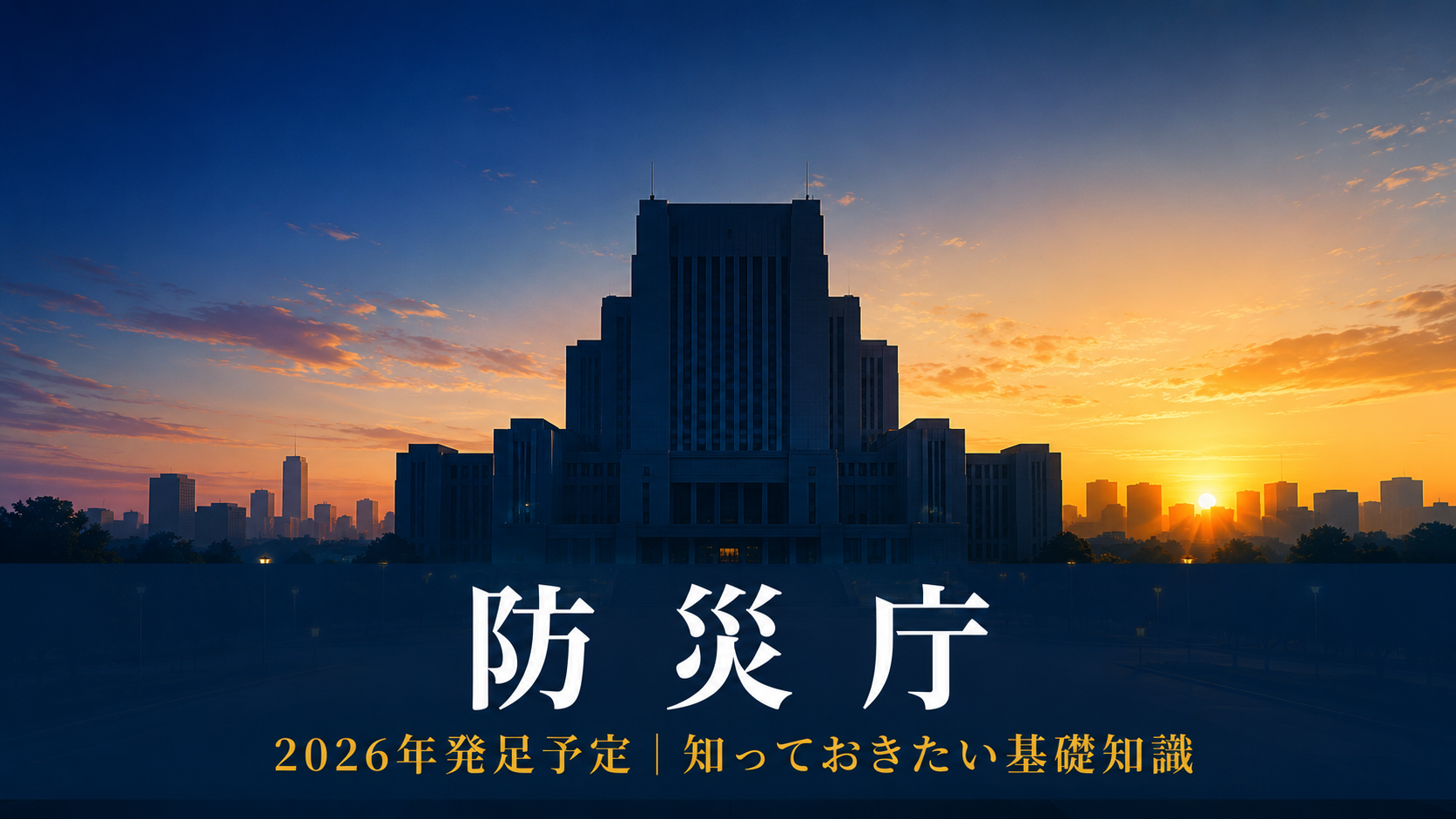 夜明けの空を背景に庁舎シルエットと「防災庁」の文字が浮かぶイメージ