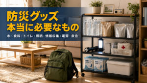 家庭の棚に整理された防災備蓄品（水・非常食・懐中電灯・携帯トイレなど）のイメージ