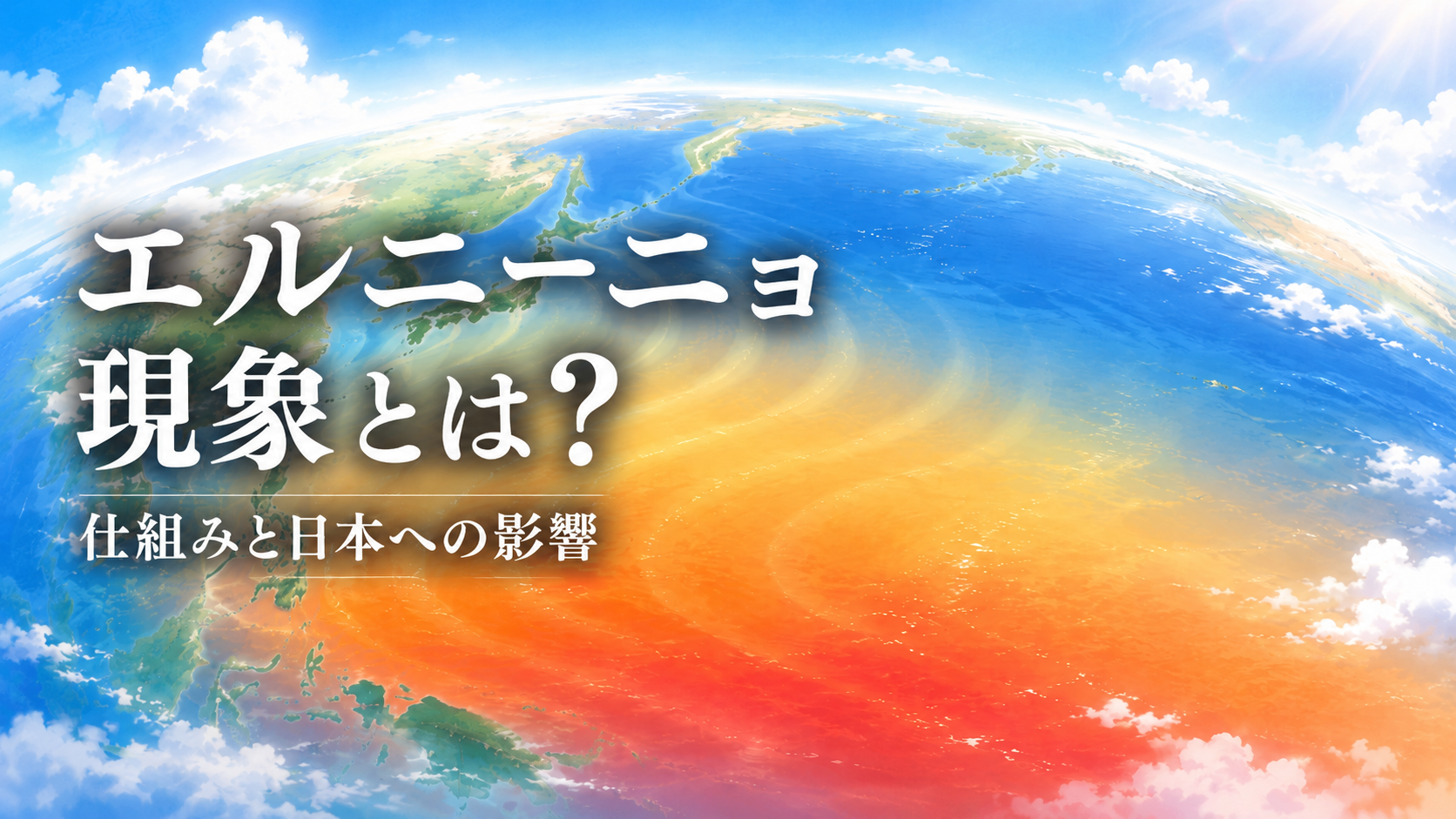 エルニーニョ現象の仕組みと日本への影響をイメージした地球と海のイラスト