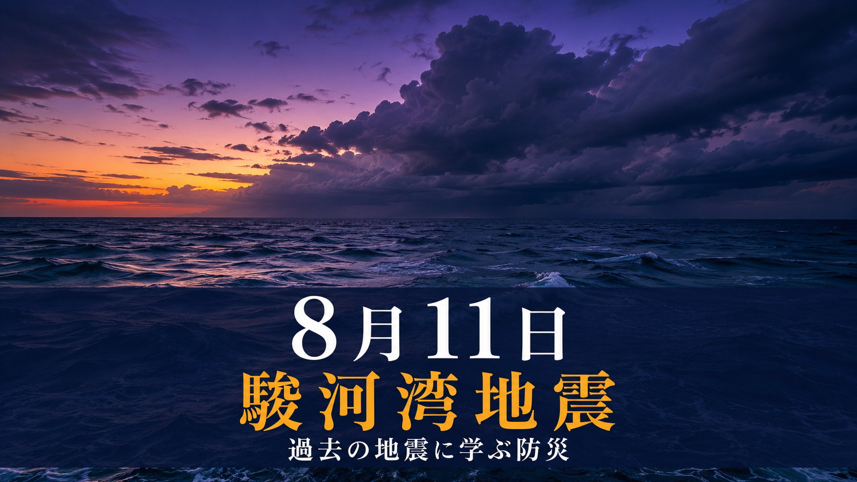 2009年8月11日早朝に発生した駿河湾地震をイメージした、夜明けの海と接近する台風の雨雲
