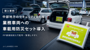 業務車両に車載用防災セットを備え付けた中部地方のセキュリティ会社導入事例