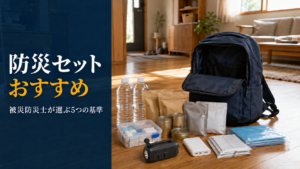 防災リュックと水・保存食・照明・携帯トイレなどの基本アイテムを床に並べて点検する家庭のイメージ