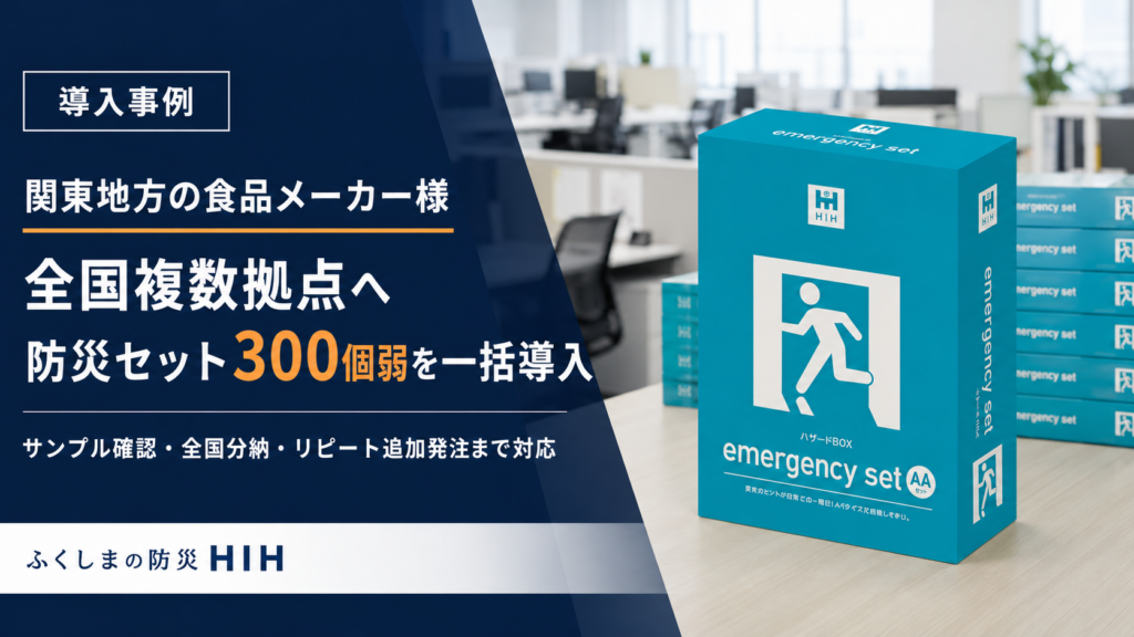 関東地方の食品メーカーが全国複数拠点へ防災セットを大口導入した事例
