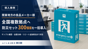 関東地方の食品メーカーが全国複数拠点へ防災セットを大口導入した事例
