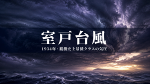 1934年の室戸台風を象徴する、渦巻く巨大な雲と明け方の海を描いた歴史記事のアイキャッチ