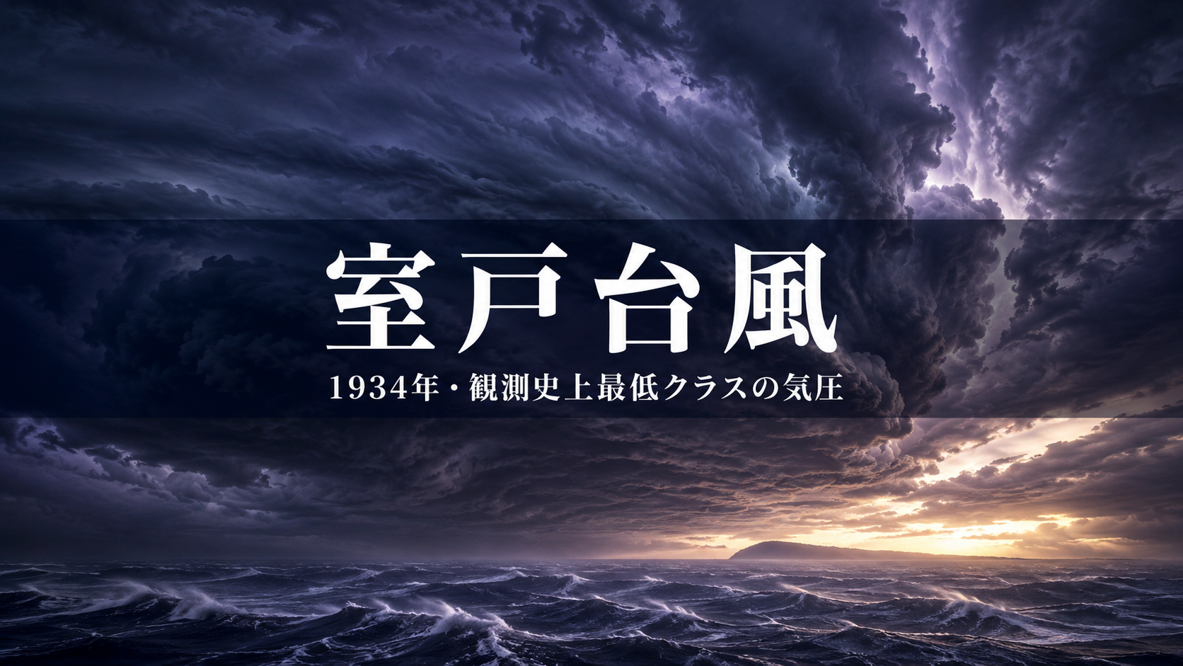 1934年の室戸台風を象徴する、渦巻く巨大な雲と明け方の海を描いた歴史記事のアイキャッチ