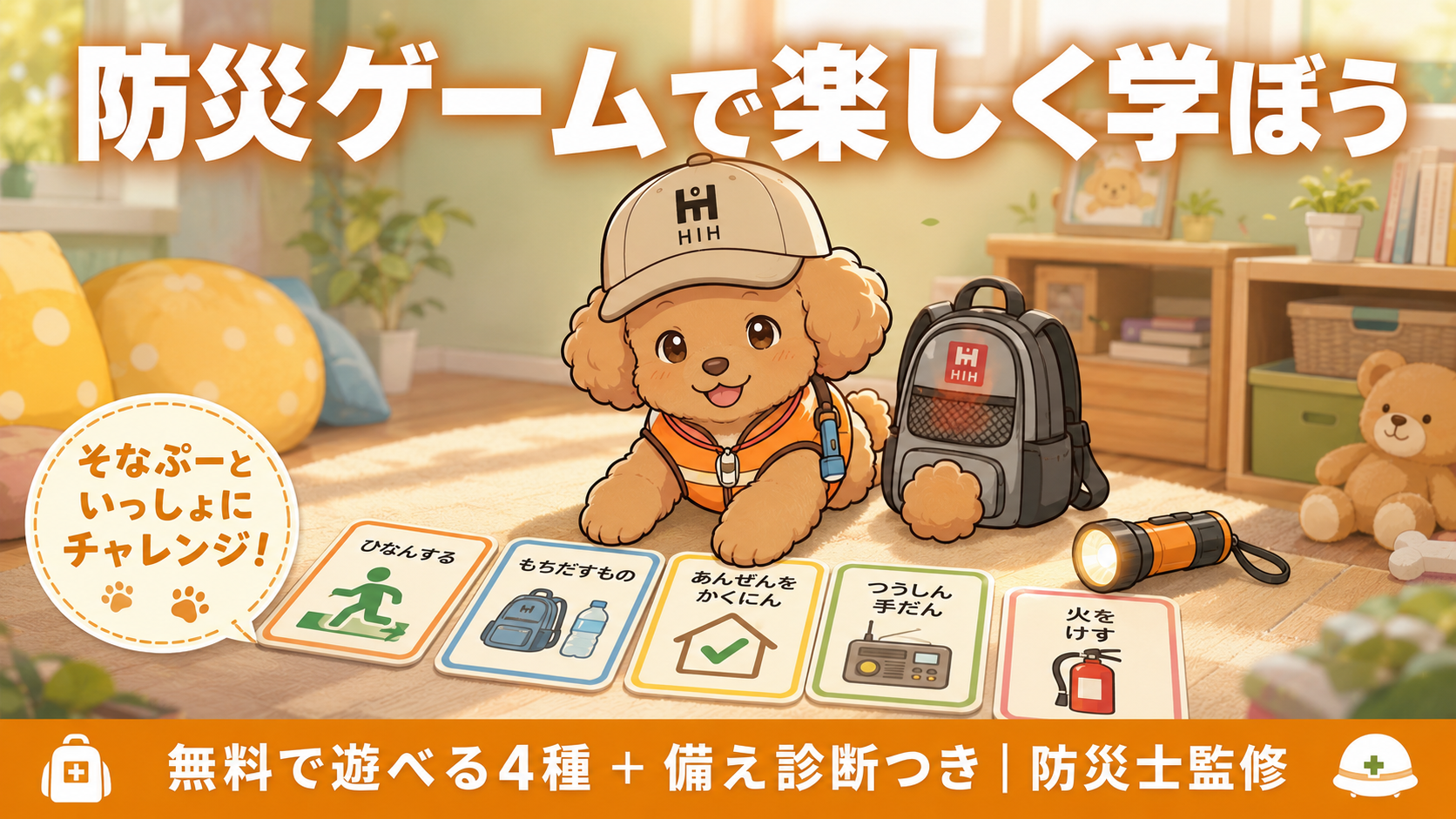 そなぷーが防災ゲームを楽しみながら備えを学ぶアイキャッチ画像
