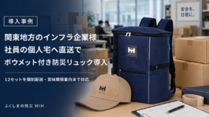 関東地方のインフラ企業が社員の個人宅へ直送するボウメット付き防災リュック導入事例