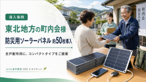 東北地方の町内会で全戸配布用の防災用ソーラーパネルを約50枚導入した事例のアイキャッチ画像