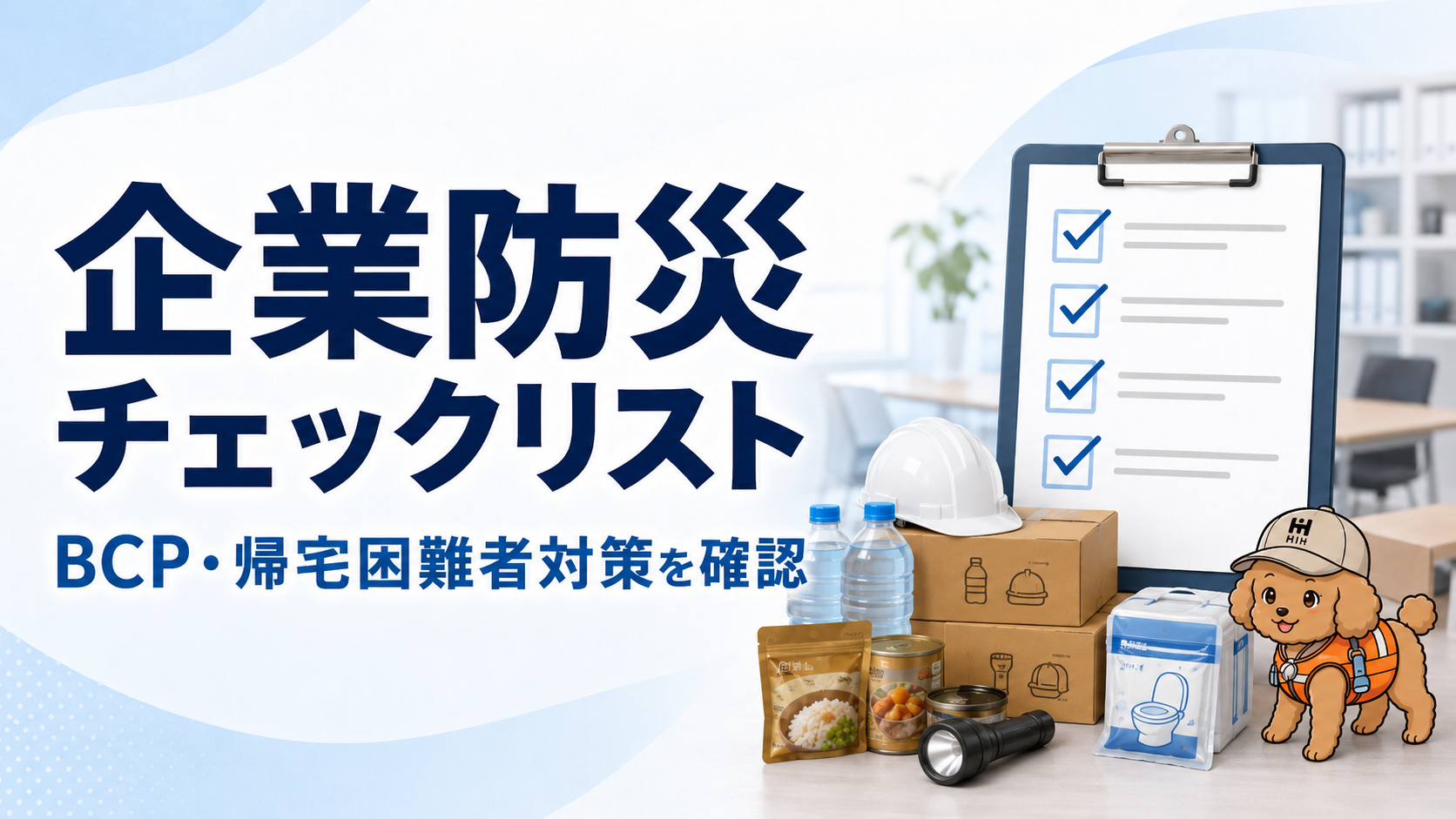 企業防災チェックリストでBCPと帰宅困難者対策を確認するバナー
