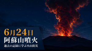 夜間に噴煙をあげる阿蘇山のシルエットと「6月24日 阿蘇山噴火」のテキストが入ったアイキャッチ画像
