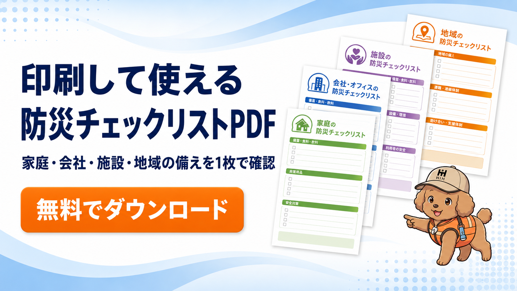 家庭・会社・施設・地域の備えを確認できる防災チェックリストPDF無料ダウンロード案内