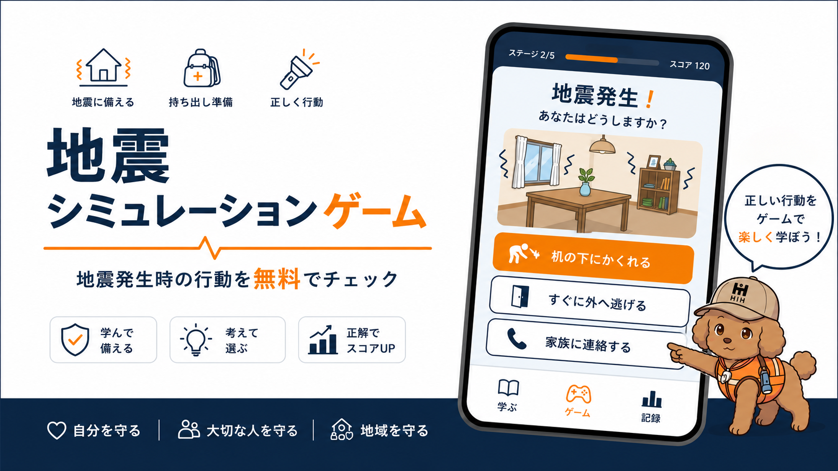 防災シミュレーションゲーム