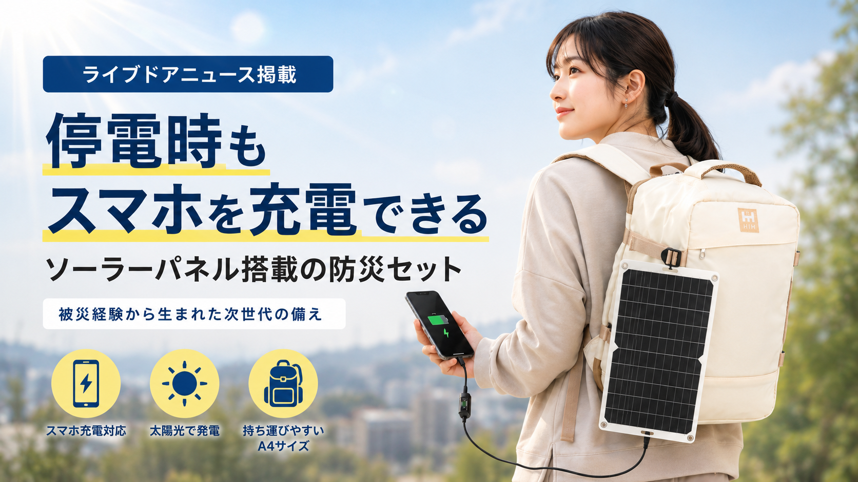 ライブドアニュース掲載のソーラーパネル搭載防災セット。停電時も太陽光でスマホ充電できる備え