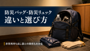 玄関に置かれた防災リュックと中の防災グッズが見えているイメージ