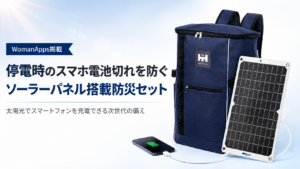 WomanApps掲載のソーラーパネル搭載防災セット。停電時に太陽光でスマートフォンを充電できる防災リュック