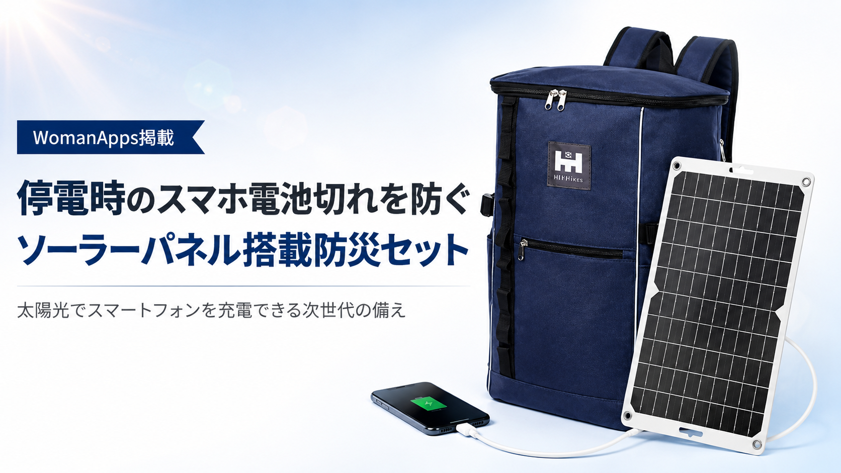 WomanApps掲載のソーラーパネル搭載防災セット。停電時に太陽光でスマートフォンを充電できる防災リュック
