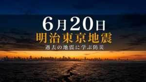 6月20日に起きた明治東京地震をテーマにした、夜明け前の大地と地割れのイメージ